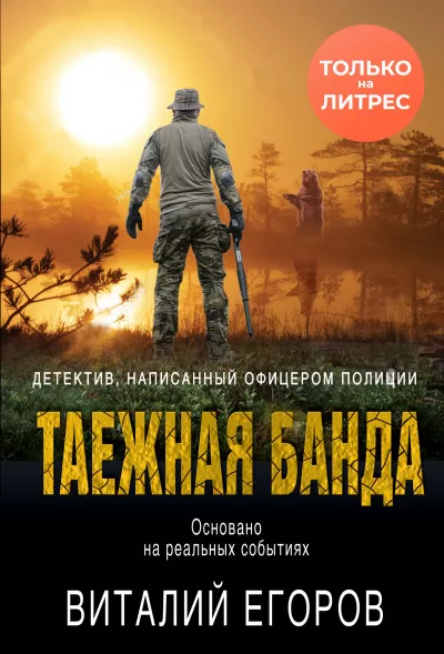 Таежная банда - Виталий Егоров - Серии Аудиокниг 🔊 Цикл Аудиокниг 🆓 Литрес 100% Бесплатно