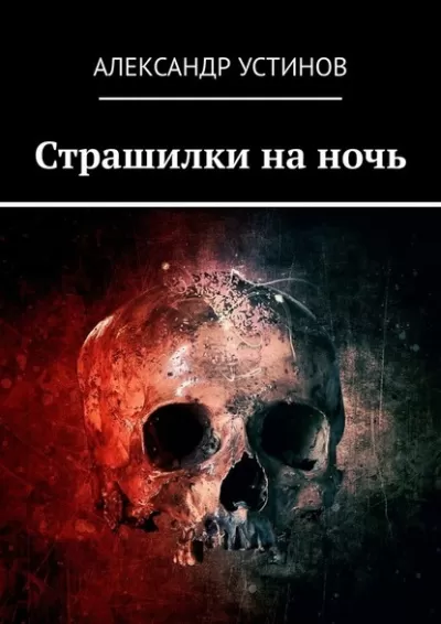Страшилки на ночь - Александр Устинов - Серии Аудиокниг 🔊 Цикл Аудиокниг 🆓 Литрес 100% Бесплатно