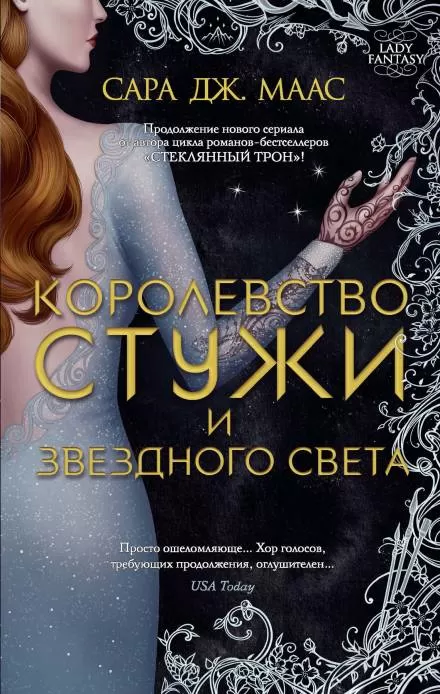 Королевство стужи и звёздного света - Сара Дж. Маас - Серии Аудиокниг 🔊 Цикл Аудиокниг 🆓 Литрес 100% Бесплатно
