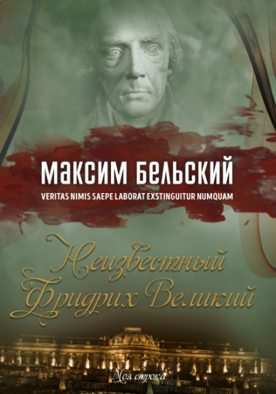 Неизвестный Фридрих Великий - Максим Бельский - Серии Аудиокниг 🔊 Цикл Аудиокниг 🆓 Литрес 100% Бесплатно