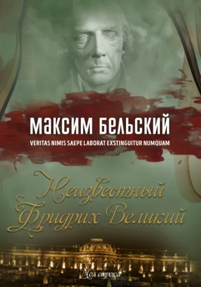 Неизвестный Фридрих Великий - Максим Бельский - Серии Аудиокниг 🔊 Цикл Аудиокниг 🆓 Литрес 100% Бесплатно
