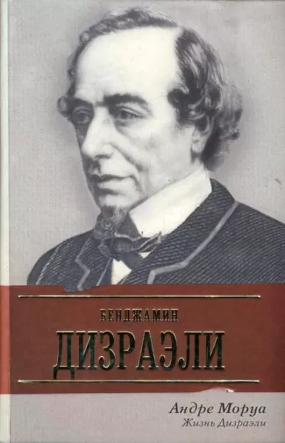 Жизнь Дизраэли - Андре Моруа - Серии Аудиокниг 🔊 Цикл Аудиокниг 🆓 Литрес 100% Бесплатно