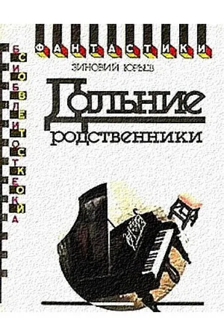 Дальние родственники - Зиновий Юрьев - Серии Аудиокниг 🔊 Цикл Аудиокниг 🆓 Литрес 100% Бесплатно