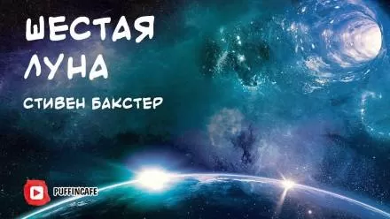 Шестая луна - Стивен Бакстер - Серии Аудиокниг 🔊 Цикл Аудиокниг 🆓 Литрес 100% Бесплатно