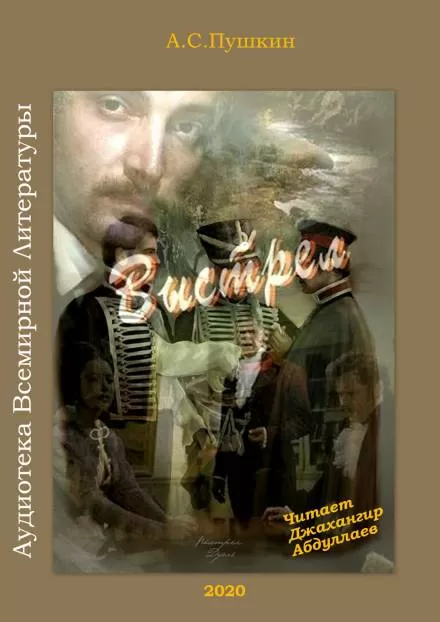 Выстрел - Александр Пушкин - Серии Аудиокниг 🔊 Цикл Аудиокниг 🆓 Литрес 100% Бесплатно