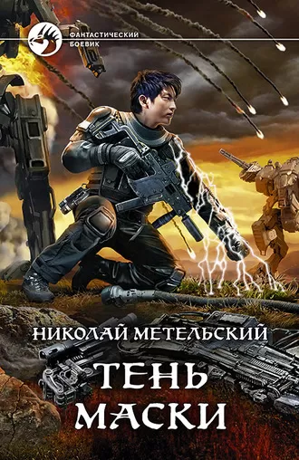 Тень маски - Николай Метельский - Серии Аудиокниг 🔊 Цикл Аудиокниг 🆓 Литрес 100% Бесплатно