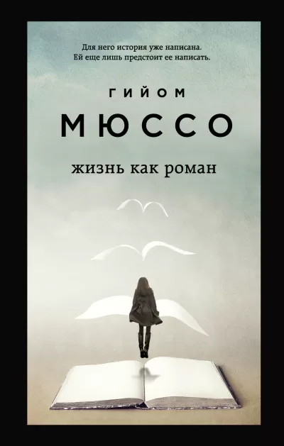 Жизнь как роман - Гийом Мюссо - Серии Аудиокниг 🔊 Цикл Аудиокниг 🆓 Литрес 100% Бесплатно
