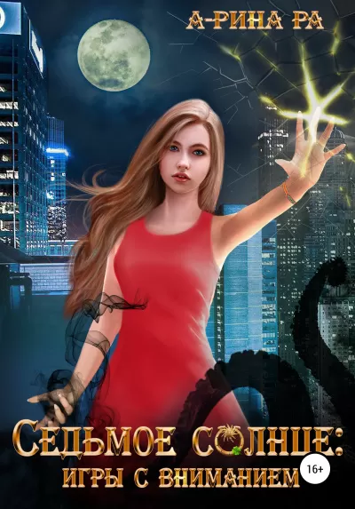 Игры с вниманием - А-Рина Ра - Серии Аудиокниг 🔊 Цикл Аудиокниг 🆓 Литрес 100% Бесплатно