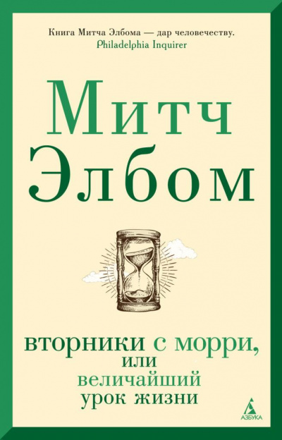 Вторники с Морри, или Величайший урок жизни - Митч Элбом - Серии Аудиокниг 🔊 Цикл Аудиокниг 🆓 Литрес 100% Бесплатно