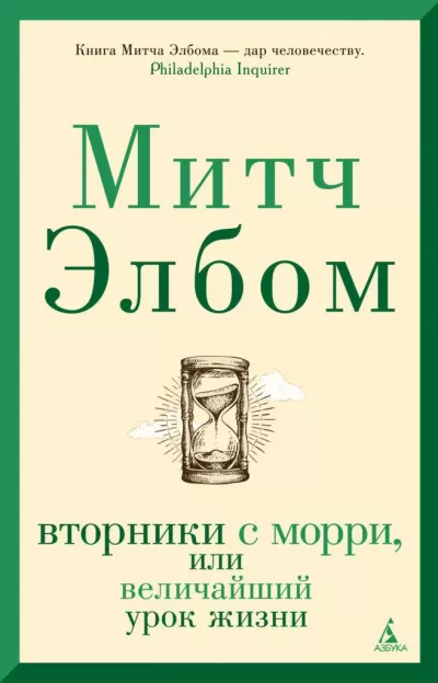 Вторники с Морри, или Величайший урок жизни - Митч Элбом - Серии Аудиокниг 🔊 Цикл Аудиокниг 🆓 Литрес 100% Бесплатно