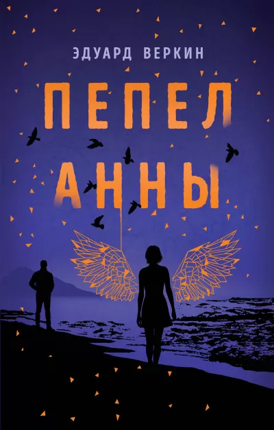 Пепел Анны - Эдуард Веркин - Серии Аудиокниг 🔊 Цикл Аудиокниг 🆓 Литрес 100% Бесплатно