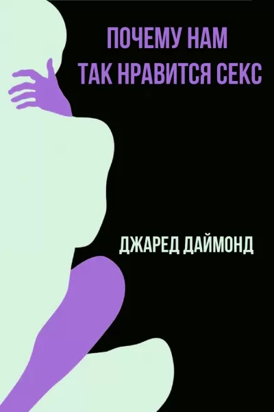 Почему нам так нравится секс - Джаред Даймонд - Серии Аудиокниг 🔊 Цикл Аудиокниг 🆓 Литрес 100% Бесплатно