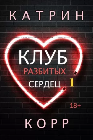 Клуб разбитых сердец - Катрин Корр - Серии Аудиокниг 🔊 Цикл Аудиокниг 🆓 Литрес 100% Бесплатно