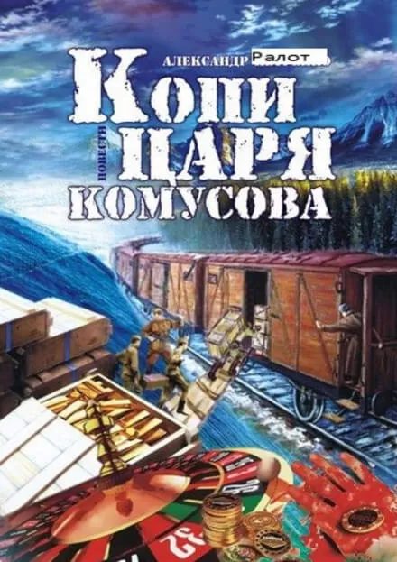Копи царя Комусова - Александр Ралот - Серии Аудиокниг 🔊 Цикл Аудиокниг 🆓 Литрес 100% Бесплатно