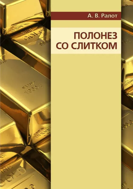 Полонез со слитком - Александр Ралот - Серии Аудиокниг 🔊 Цикл Аудиокниг 🆓 Литрес 100% Бесплатно