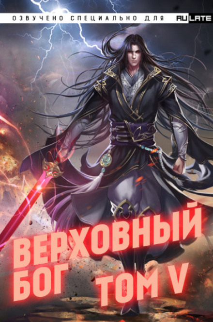 Верховный Бог. Том 5 - 快餐店 - Серии Аудиокниг 🔊 Цикл Аудиокниг 🆓 Литрес 100% Бесплатно