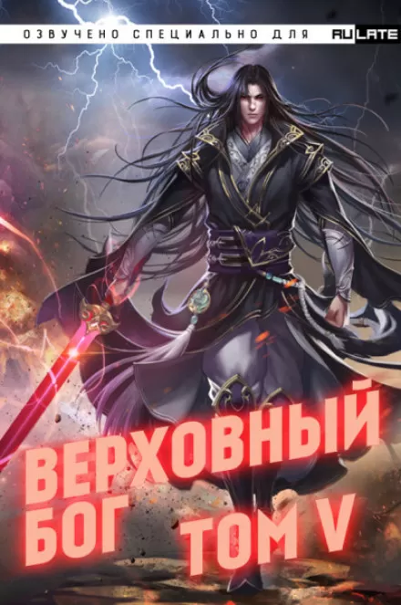 Верховный Бог. Том 5 - 快餐店 - Серии Аудиокниг 🔊 Цикл Аудиокниг 🆓 Литрес 100% Бесплатно