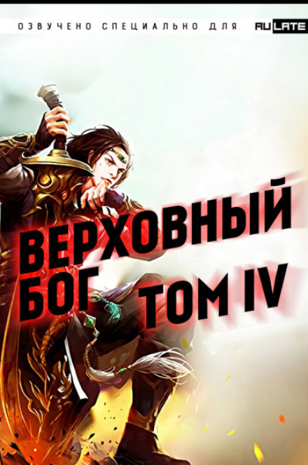 Верховный Бог. Том 4 - 快餐店 - Серии Аудиокниг 🔊 Цикл Аудиокниг 🆓 Литрес 100% Бесплатно