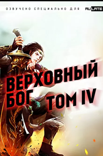 Верховный Бог. Том 4 - 快餐店 - Серии Аудиокниг 🔊 Цикл Аудиокниг 🆓 Литрес 100% Бесплатно