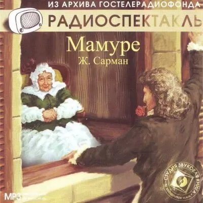 Мамуре - Жан Сарман - Серии Аудиокниг 🔊 Цикл Аудиокниг 🆓 Литрес 100% Бесплатно