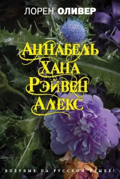 Аннабель. Хана. Рэйвен. Алекс - Лорен Оливер - Серии Аудиокниг 🔊 Цикл Аудиокниг 🆓 Литрес 100% Бесплатно