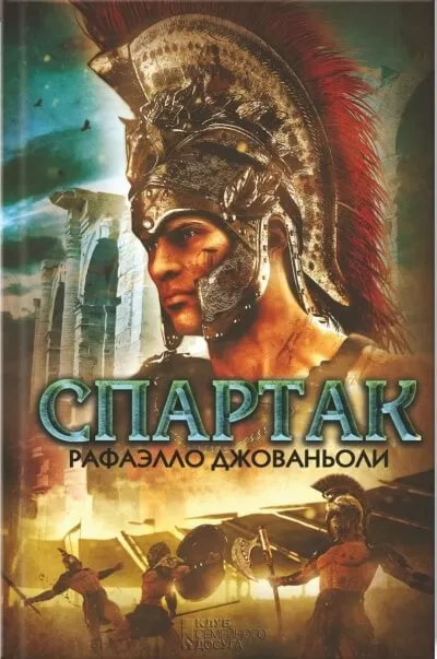 Спартак - Рафаэлло Джованьоли - Серии Аудиокниг 🔊 Цикл Аудиокниг 🆓 Литрес 100% Бесплатно