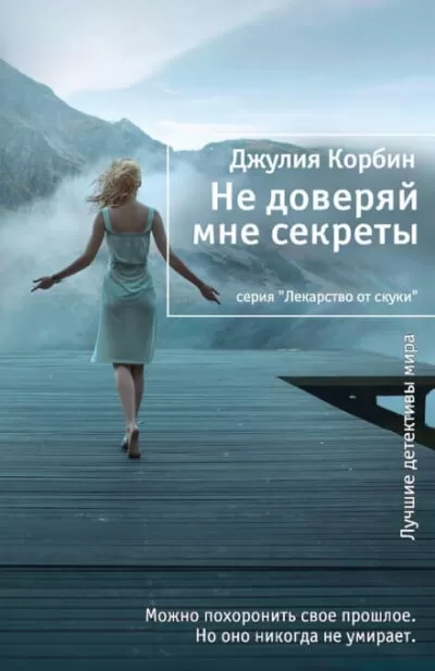 Не доверяй мне секреты - Джулия Корбин - Серии Аудиокниг 🔊 Цикл Аудиокниг 🆓 Литрес 100% Бесплатно