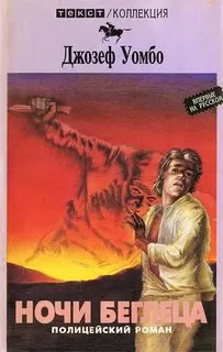 Ночи беглеца - Джозеф Уэмбо - Серии Аудиокниг 🔊 Цикл Аудиокниг 🆓 Литрес 100% Бесплатно