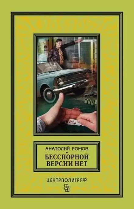 Бесспорной версии нет - Анатолий Ромов - Серии Аудиокниг 🔊 Цикл Аудиокниг 🆓 Литрес 100% Бесплатно