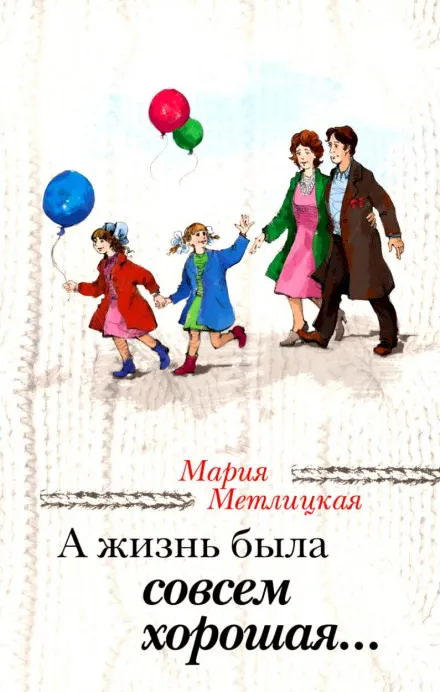А жизнь была совсем хорошая - Мария Метлицкая - Серии Аудиокниг 🔊 Цикл Аудиокниг 🆓 Литрес 100% Бесплатно