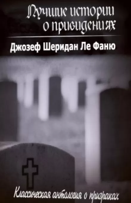 Лучшие истории о привидениях - Ле Фаню Джозеф Шеридан - Серии Аудиокниг 🔊 Цикл Аудиокниг 🆓 Литрес 100% Бесплатно
