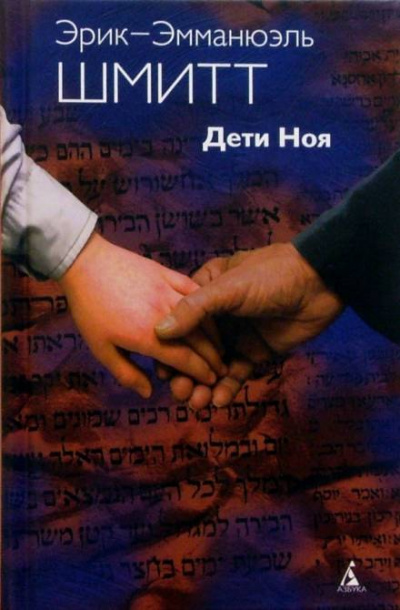 Дети Ноя - Эрик-Эмманюэль Шмитт - Серии Аудиокниг 🔊 Цикл Аудиокниг 🆓 Литрес 100% Бесплатно