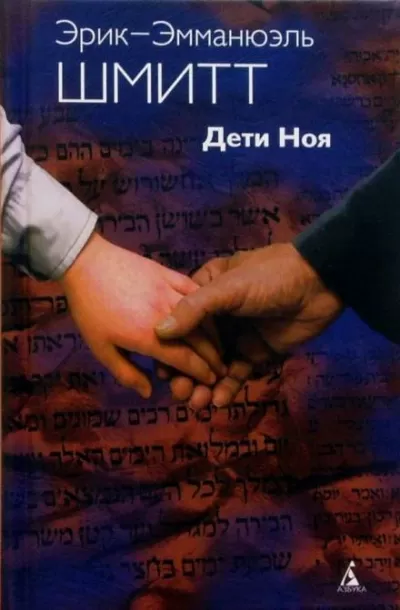 Дети Ноя - Эрик-Эмманюэль Шмитт - Серии Аудиокниг 🔊 Цикл Аудиокниг 🆓 Литрес 100% Бесплатно