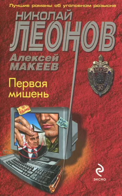 Первая мишень - Николай Леонов, Алексей Макеев - Серии Аудиокниг 🔊 Цикл Аудиокниг 🆓 Литрес 100% Бесплатно