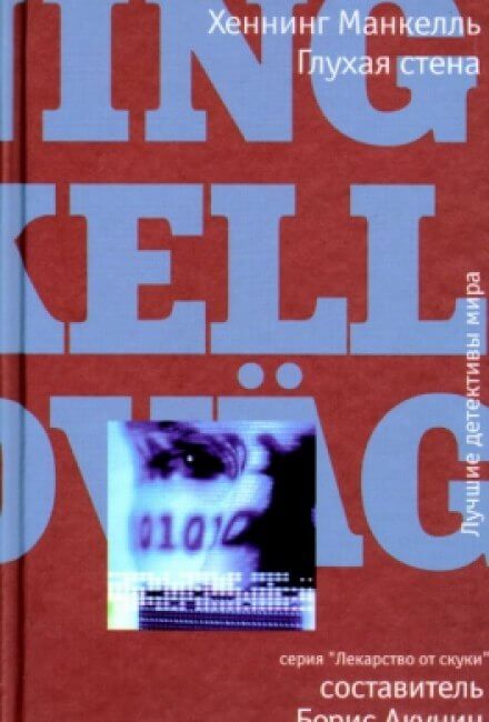 Глухая стена - Хеннинг Манкелль - Серии Аудиокниг 🔊 Цикл Аудиокниг 🆓 Литрес 100% Бесплатно