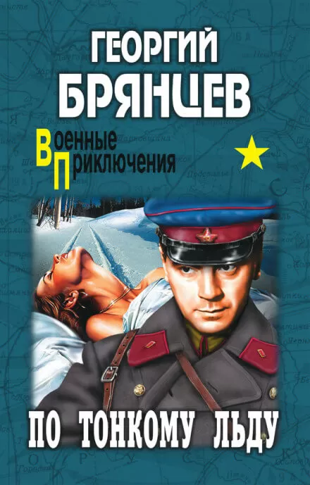 По тонкому льду - Георгий Брянцев - Серии Аудиокниг 🔊 Цикл Аудиокниг 🆓 Литрес 100% Бесплатно