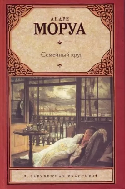 Семейный круг - Андре Моруа - Серии Аудиокниг 🔊 Цикл Аудиокниг 🆓 Литрес 100% Бесплатно