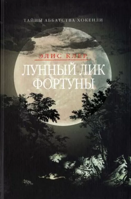 Лунный лик фортуны - Элис Клер - Серии Аудиокниг 🔊 Цикл Аудиокниг 🆓 Литрес 100% Бесплатно