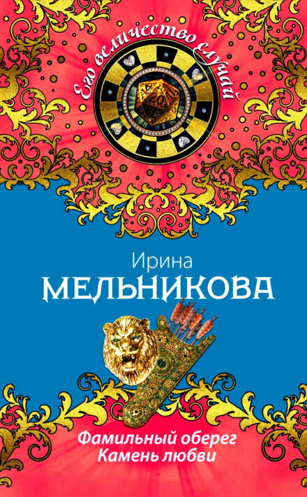 Камень любви - Ирина Мельникова - Серии Аудиокниг 🔊 Цикл Аудиокниг 🆓 Литрес 100% Бесплатно