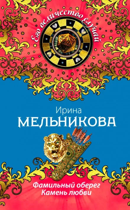 Камень любви - Ирина Мельникова - Серии Аудиокниг 🔊 Цикл Аудиокниг 🆓 Литрес 100% Бесплатно