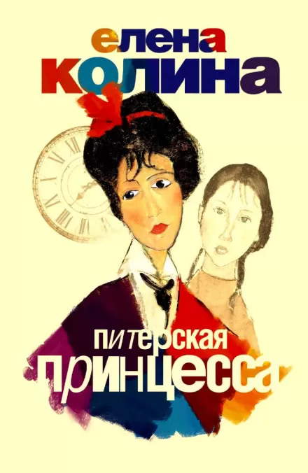 Питерская принцесса - Елена Колина - Серии Аудиокниг 🔊 Цикл Аудиокниг 🆓 Литрес 100% Бесплатно