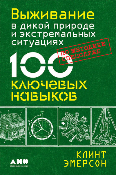 Выживание в дикой природе и экстремальных ситуациях. 100 ключевых навыков по методике спецслужб - Клинт Эмерсон - Серии Аудиокниг 🔊 Цикл Аудиокниг 🆓 Литрес 100% Бесплатно
