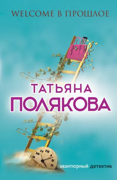 Welcome в прошлое - Татьяна Полякова - Серии Аудиокниг 🔊 Цикл Аудиокниг 🆓 Литрес 100% Бесплатно