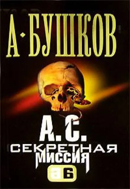 А.С. Секретная миссия (Поэт и Русалка) - Александр Бушков - Серии Аудиокниг 🔊 Цикл Аудиокниг 🆓 Литрес 100% Бесплатно