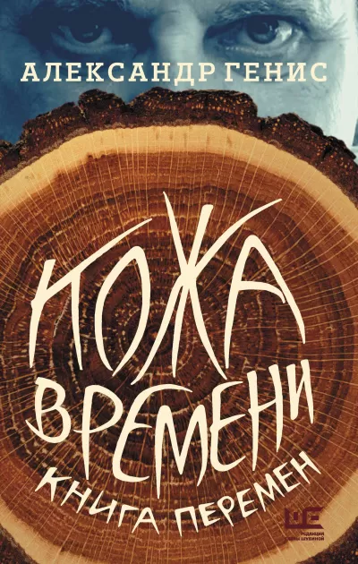 Кожа времени. Книга перемен - Александр Генис - Серии Аудиокниг 🔊 Цикл Аудиокниг 🆓 Литрес 100% Бесплатно