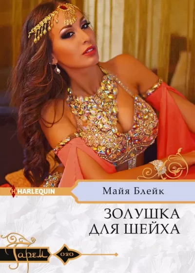 Золушка для шейха - Майя Блейк - Серии Аудиокниг 🔊 Цикл Аудиокниг 🆓 Литрес 100% Бесплатно