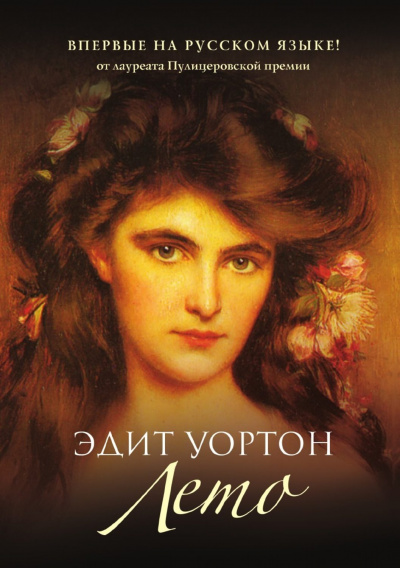 Лето - Эдит Уортон - Серии Аудиокниг 🔊 Цикл Аудиокниг 🆓 Литрес 100% Бесплатно