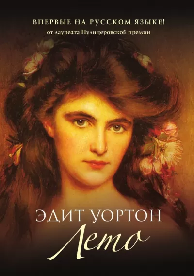 Лето - Эдит Уортон - Серии Аудиокниг 🔊 Цикл Аудиокниг 🆓 Литрес 100% Бесплатно