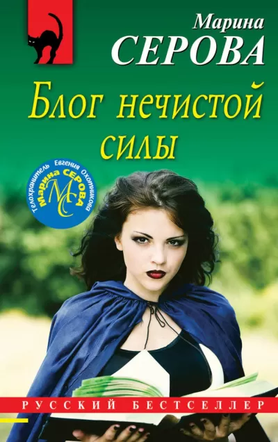 Блог нечистой силы - Марина Серова - Серии Аудиокниг 🔊 Цикл Аудиокниг 🆓 Литрес 100% Бесплатно