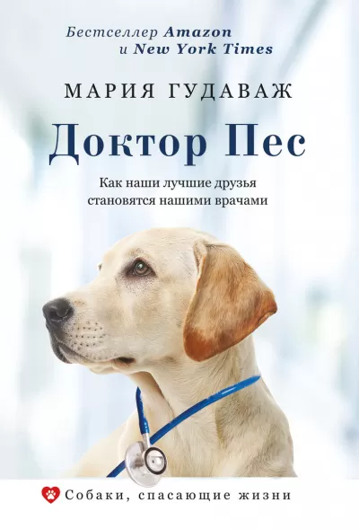 Собаки, спасающие жизни . Доктор Пес. Как наши лучшие друзья становятся нашими врачами - Мария Гудаваж - Серии Аудиокниг 🔊 Цикл Аудиокниг 🆓 Литрес 100% Бесплатно